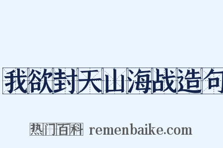 我欲封天山海战造句是什么意思的图片